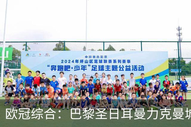 欧冠综合：巴黎圣日耳曼力克曼城 皇马逆转罗马