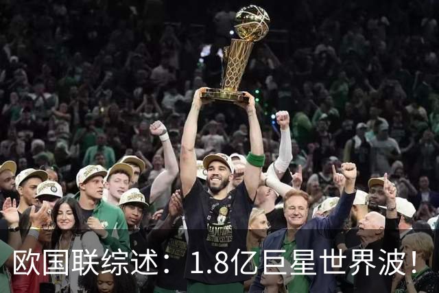 欧国联综述：1.8亿巨星世界波！10人法国1-1意大利 比利时3-0土耳其