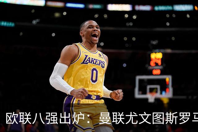欧联八强出炉：曼联尤文图斯罗马塞维利亚在列