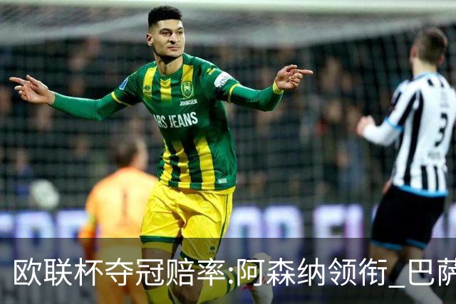 欧联杯夺冠赔率:阿森纳领衔 巴萨曼联列二三位