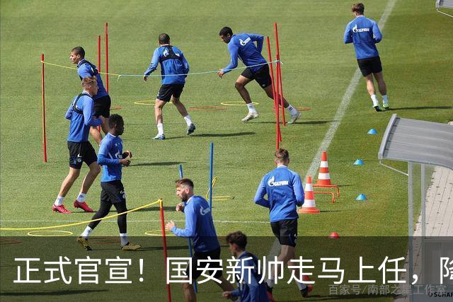 正式官宣！国安新帅走马上任，降维接手U20，打法对齐蒙哥马利