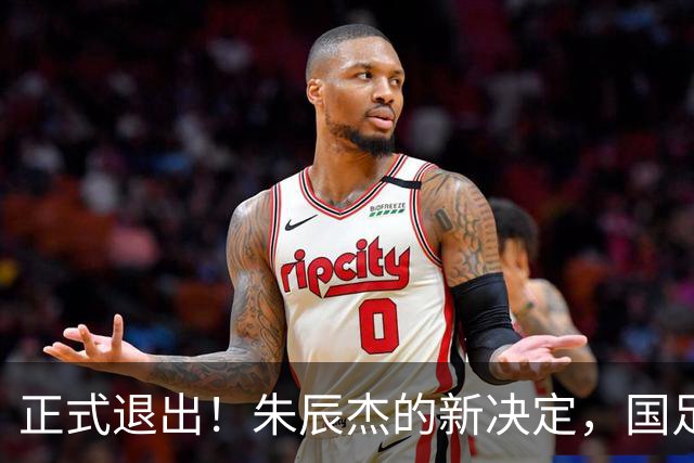 正式退出！朱辰杰的新决定，国足批准，邵佳一感到遗憾