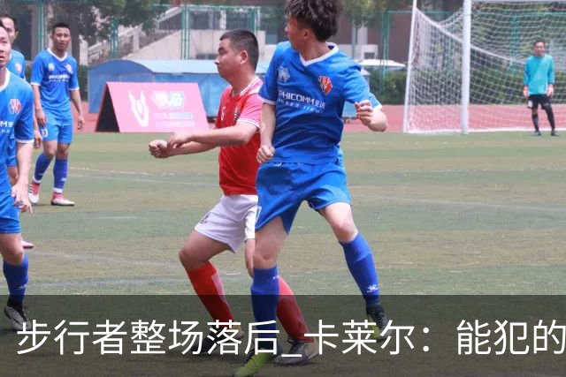 步行者整场落后 卡莱尔：能犯的各类失误 我们差不多全都犯了