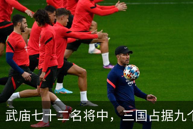 武庙七十二名将中，三国占据九个席位，他们分别是谁呢？