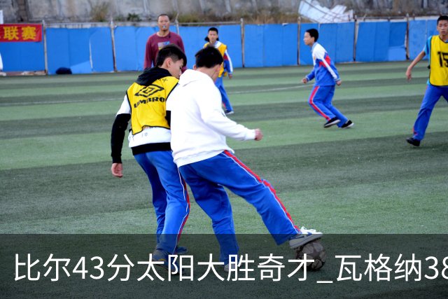 比尔43分太阳大胜奇才 瓦格纳38分魔术克活塞