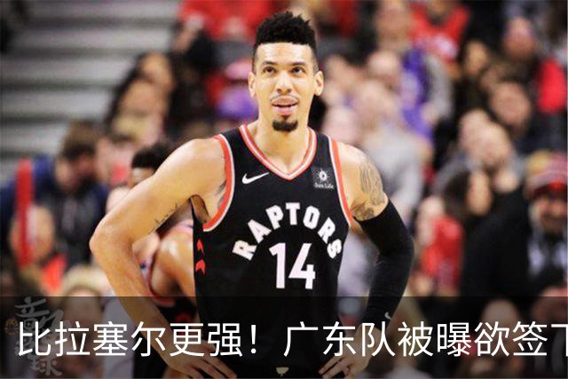 比拉塞尔更强！广东队被曝欲签下第五外援，亚帅为他裁掉博日奇？