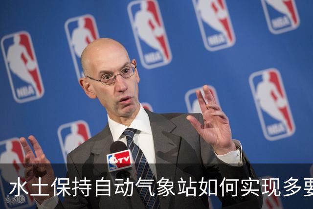 水土保持自动气象站如何实现多要素灵活配置