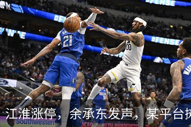 江淮涨停，余承东发声，某平台摊上大事