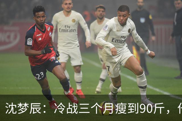 沈梦辰：冷战三个月瘦到90斤，他一句话没说，她却自己开车回了家
