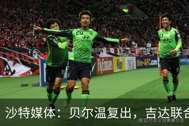沙特媒体：贝尔温复出，吉达联合冲赛季亚冠首胜