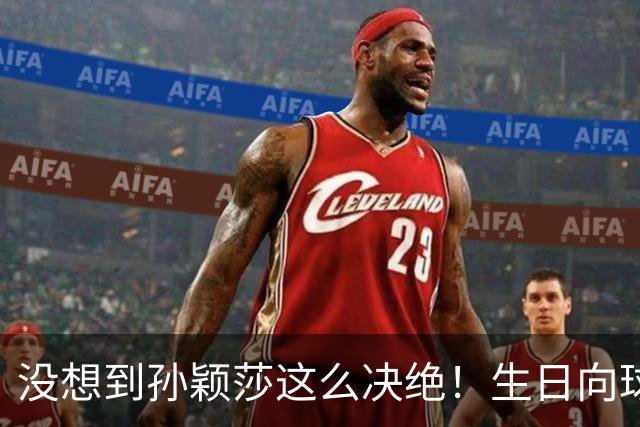 没想到孙颖莎这么决绝！生日向球迷提4大要求，彻底和饭圈说拜拜