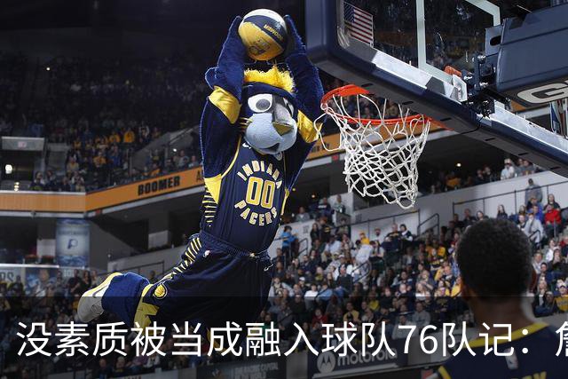 没素质被当成融入球队?76队记：詹姆斯在更衣室公开放音乐