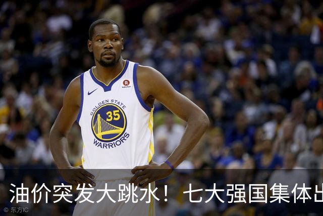 油价突发大跳水！七大强国集体出手，重磅干预能源市场