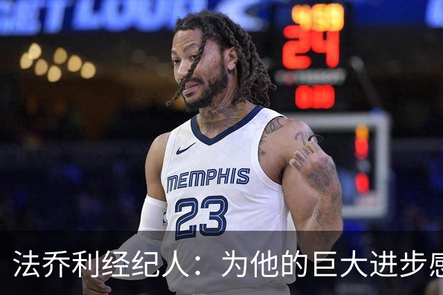 法乔利经纪人：为他的巨大进步感到高兴