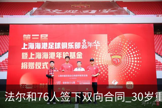 法尔和76人签下双向合同 30岁重返NBA再就业成功