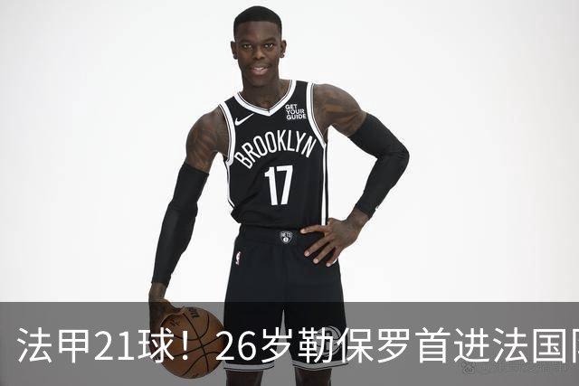 法甲21球！26岁勒保罗首进法国队，齐达内赌吗？