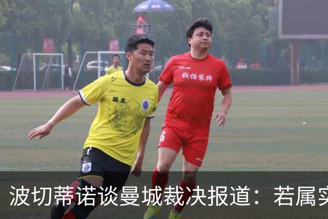 波切蒂诺谈曼城裁决报道：若属实，我们经历了一段欺骗时期
