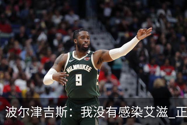 波尔津吉斯：我没有感染艾滋 正与专家商讨康复方法