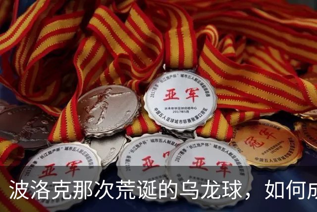 波洛克那次荒诞的乌龙球，如何成了曼城球迷的"邪典"记忆