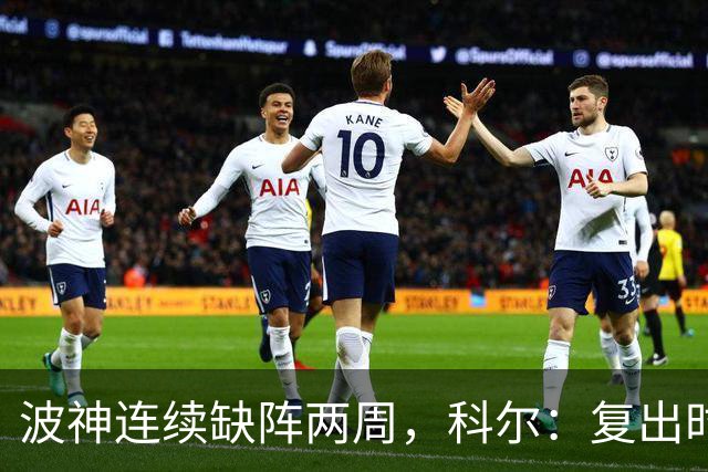 波神连续缺阵两周，科尔：复出时间未定