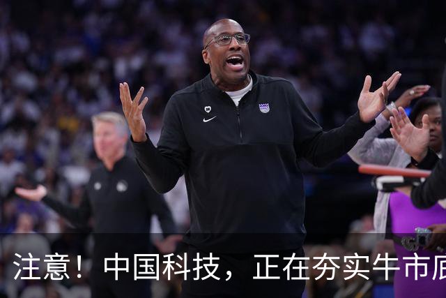 注意！中国科技，正在夯实牛市底部！