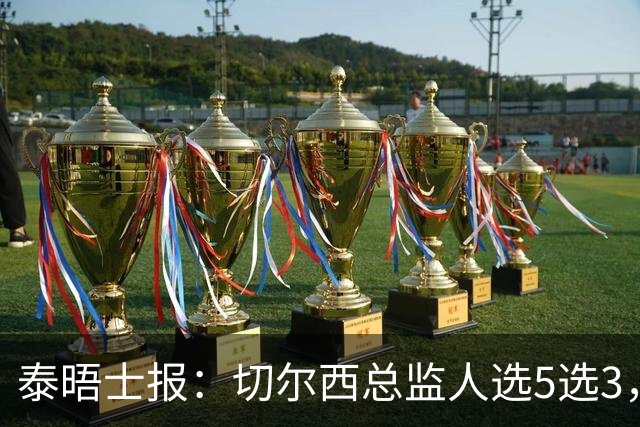 泰晤士报：切尔西总监人选5选3，斯图尔特离任