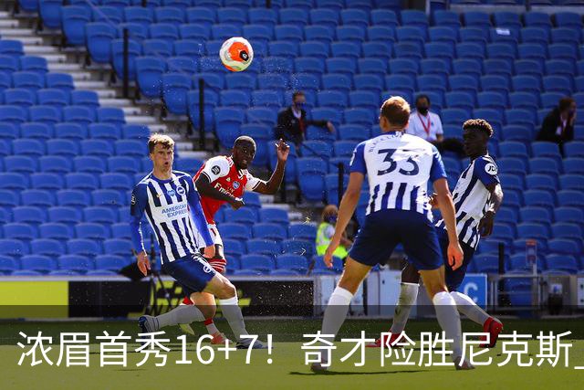 浓眉首秀16+7！奇才险胜尼克斯 特雷杨15分布伦森三分6中1