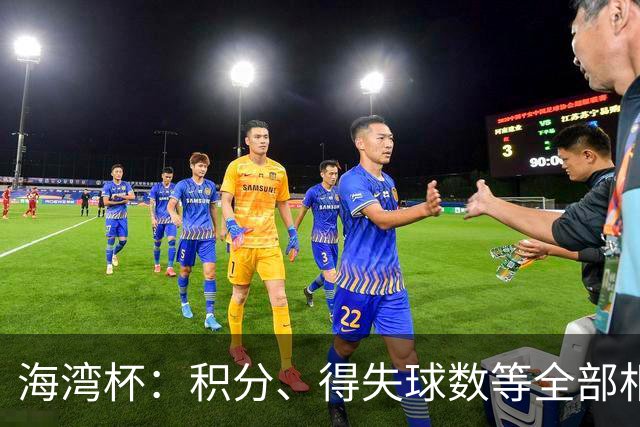 海湾杯：积分、得失球数等全部相同，阿曼通过抽签力压伊拉克晋级