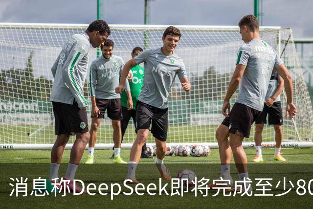 消息称DeepSeek即将完成至少800亿元融资 腾讯、宁德时代领投