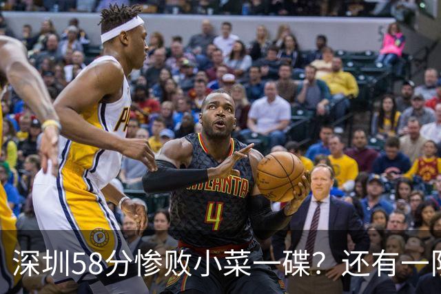 深圳58分惨败小菜一碟？还有一队单场狂输202分：中国篮坛输麻了？