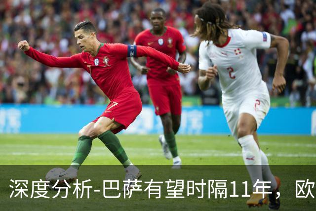 深度分析-巴萨有望时隔11年，欧冠夺冠？西甲欧战崛起，给出答案