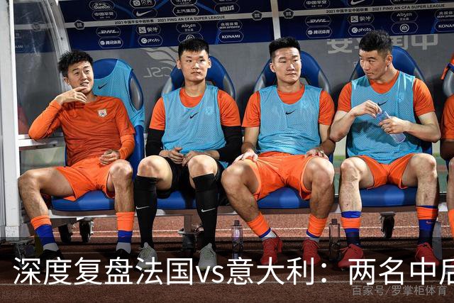 深度复盘法国vs意大利：两名中后卫的较量