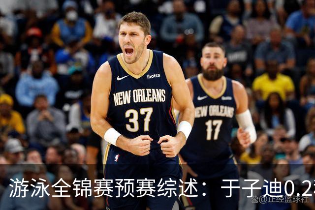 游泳全锦赛预赛综述：于子迪0.2秒优势惊险过关，张雨霏第一晋级