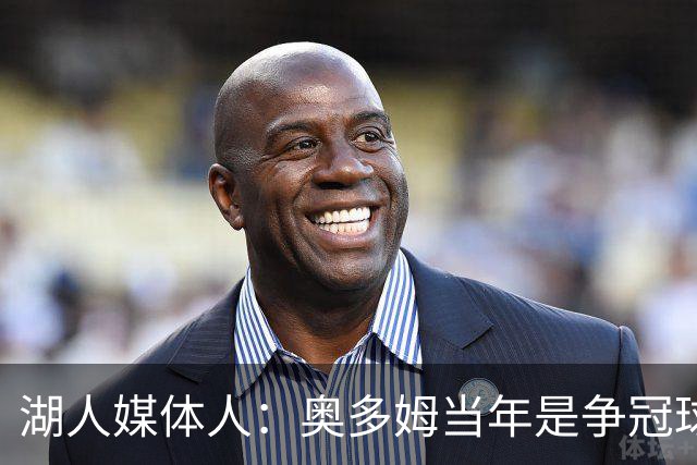 湖人媒体人：奥多姆当年是争冠球队三四号人物 里夫斯能否胜任？