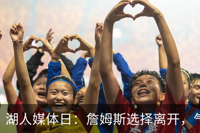 湖人媒体日：詹姆斯选择离开，气氛不同以往