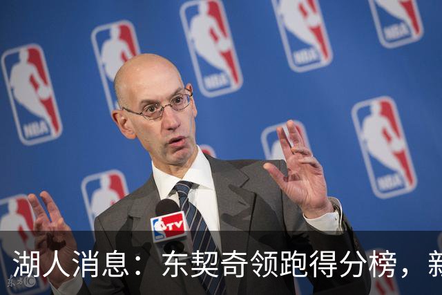 湖人消息：东契奇领跑得分榜，新援大获认可，战勇士出场更新