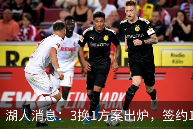 湖人消息：3换1方案出炉，签约15+9前锋，凯斯勒将迎首秀