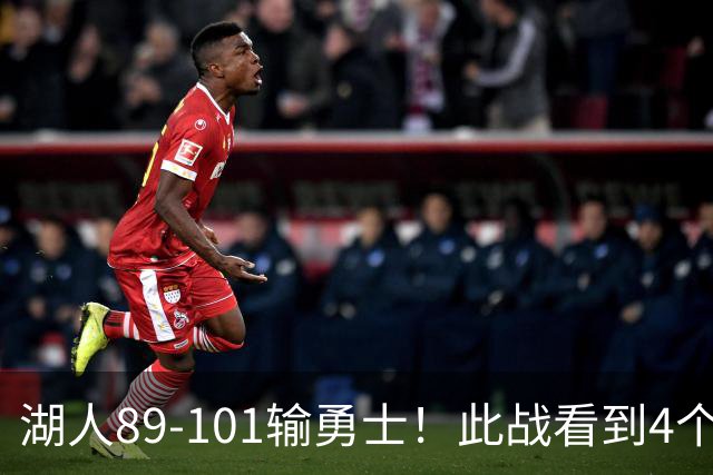 湖人89-101输勇士！此战看到4个事实：4年1.3亿引入凯斯勒是对的