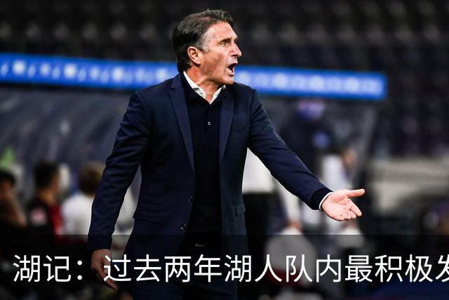 湖记：过去两年湖人队内最积极发声的是里夫斯 而非东詹二人