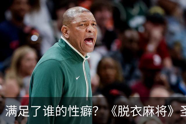 满足了谁的性癖？《脱衣麻将》圣光被做成手机App