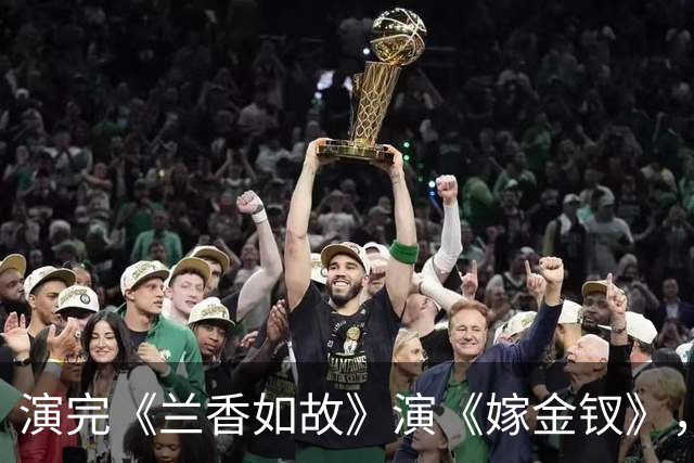 演完《兰香如故》演《嫁金钗》，她成嬷嬷专业户，还演过《知否》