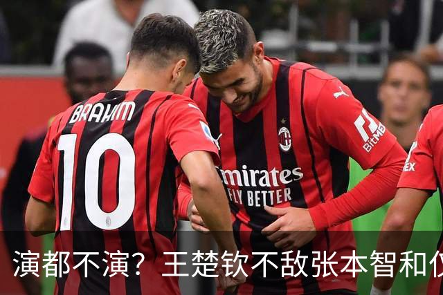演都不演？王楚钦不敌张本智和仅12小时，网络荒唐言论接连发酵