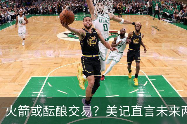 火箭或酝酿交易？美记直言未来两年首轮价值不高：谢泼德成筹码概率大
