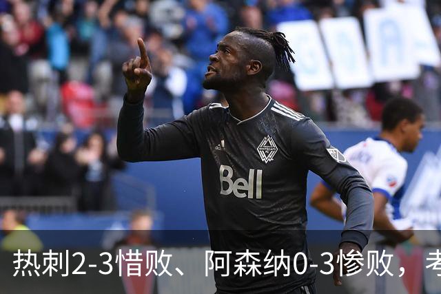 热刺2-3惜败、阿森纳0-3惨败，考文垂1-0迎首胜，英超最新积分榜出炉