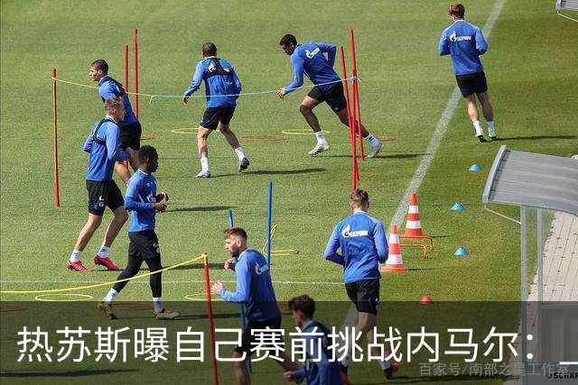 热苏斯曝自己赛前挑战内马尔： 不能让你轻松发挥