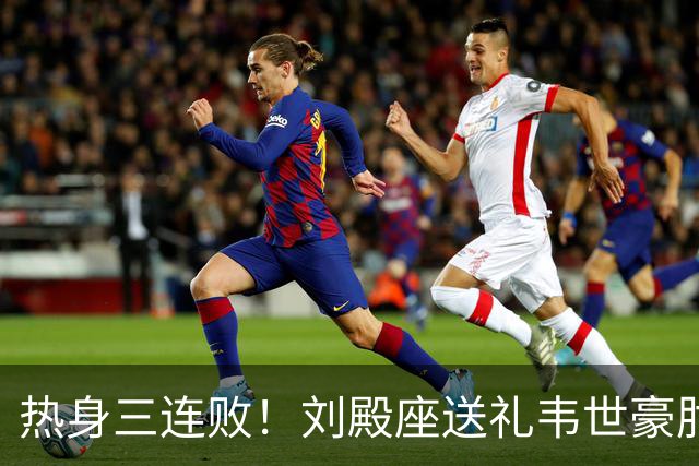 热身三连败！刘殿座送礼韦世豪肘击染红 国足0-1塔吉克斯坦