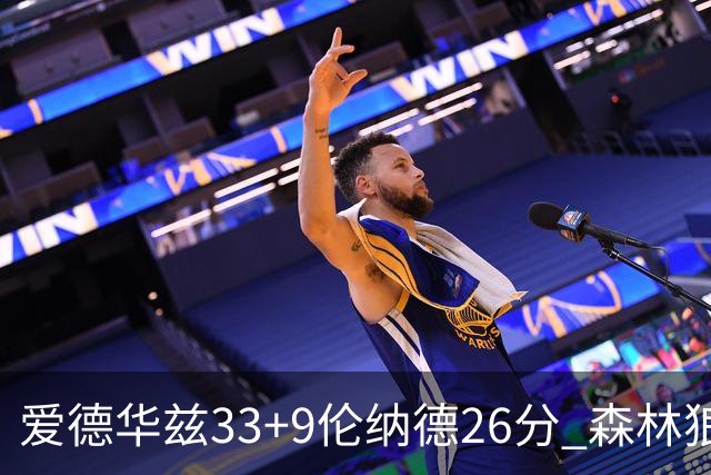 爱德华兹33+9伦纳德26分 森林狼终结快船3连胜