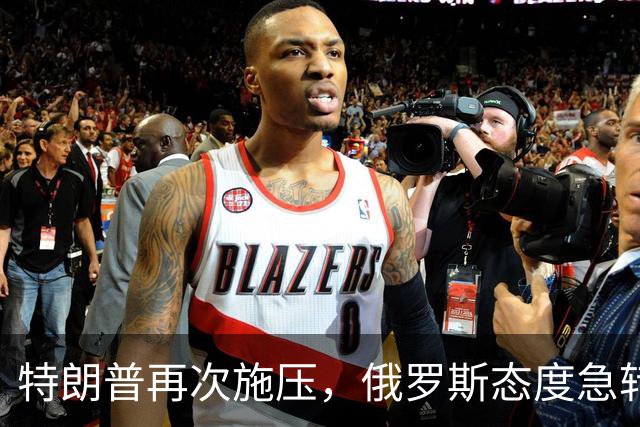 特朗普再次施压，俄罗斯态度急转180度，要全力保泽连斯基