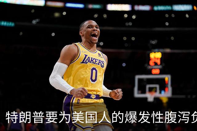 特朗普要为美国人的爆发性腹泻负责吗？
