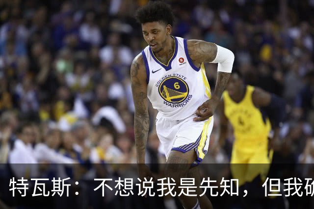 特瓦斯：不想说我是先知，但我确实早在17年就警告大家注意曼城